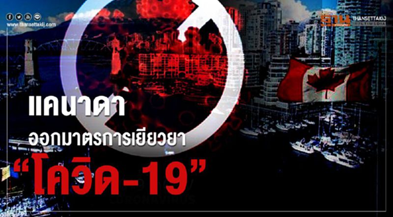 "ทรูโด"ออกมาตรการเยียวยา“โควิด-19” วงเงิน 8.2 หมื่นล้านดอลลาร์แคนาดา "ทรูโด"ออกมาตรการเยียวยา“โควิด-19” วงเงิน 8.2 หมื่นล้านดอลลาร์แคนาดา