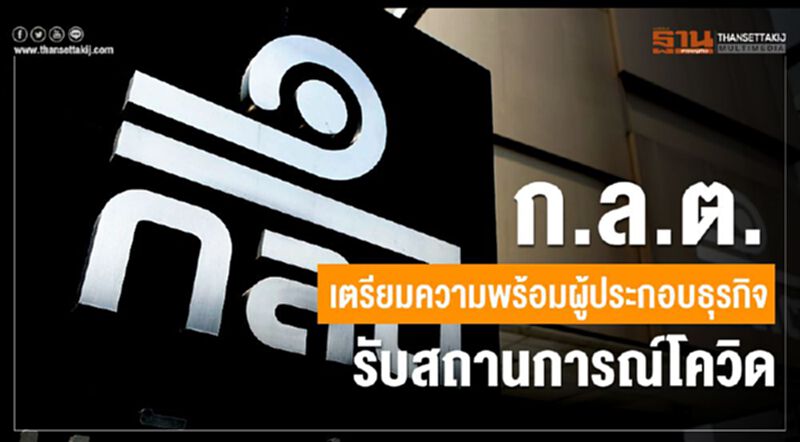 ก.ล.ต. เตรียมความพร้อมผู้ประกอบธุรกิจรับมือสถานการณ์โควิด ก.ล.ต. เตรียมความพร้อมผู้ประกอบธุรกิจรับมือสถานการณ์โควิด