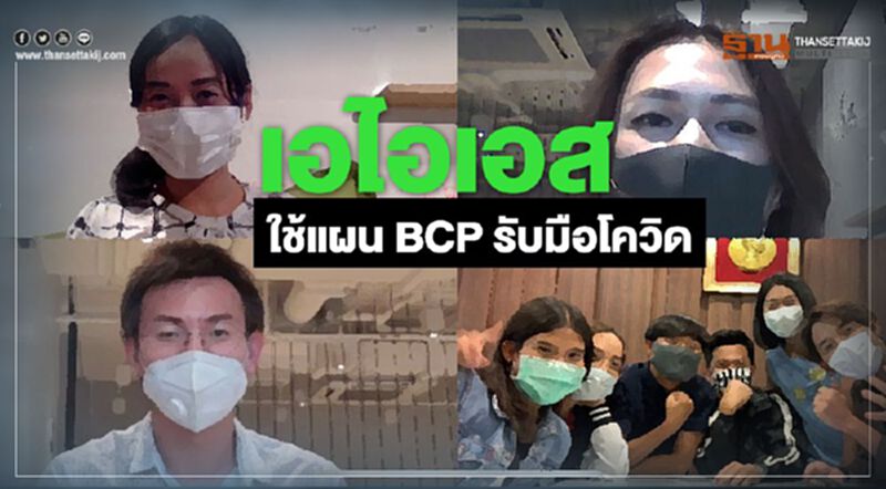 เอไอเอส ใช้แผน BCP รับมือโควิด เอไอเอส ใช้แผน BCP รับมือโควิด