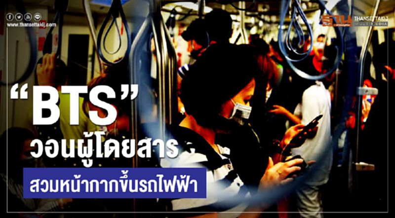 “BTS”วอนผู้โดยสาร สวมหน้ากากขึ้นรถไฟฟ้า “BTS”วอนผู้โดยสาร สวมหน้ากากขึ้นรถไฟฟ้า
