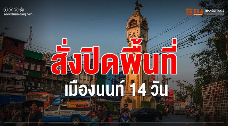 สั่งปิดพื้นที่เมืองนนท์ 14 วัน สั่งปิดพื้นที่เมืองนนท์ 14 วัน