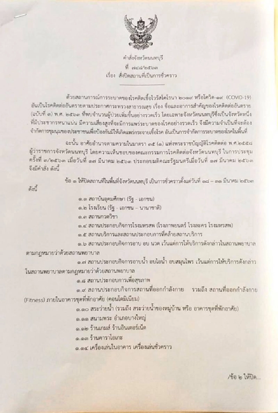 สั่งปิดพื้นที่เมืองนนท์ 14 วัน 