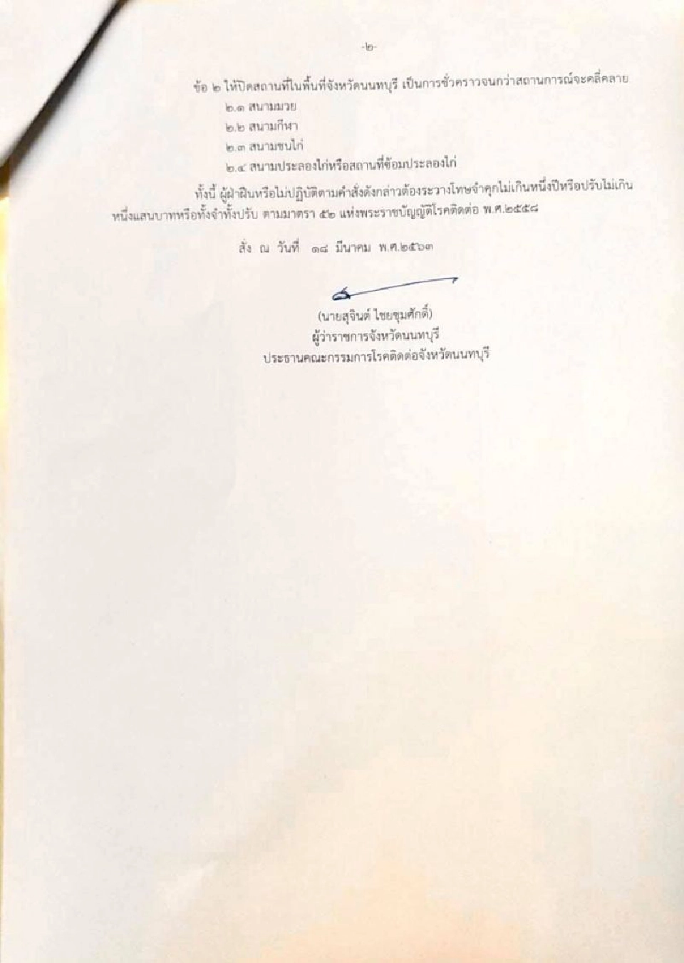 สั่งปิดพื้นที่เมืองนนท์ 14 วัน 