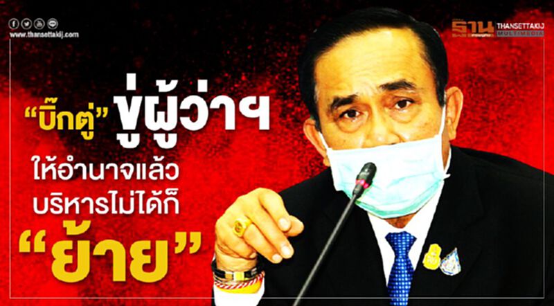 “บิ๊กตู่”ขู่ผู้ว่าฯ ให้อำนาจแล้ว บริหารไม่ได้ตามนโยบายก็"ย้าย" “บิ๊กตู่”ขู่ผู้ว่าฯ ให้อำนาจแล้ว บริหารไม่ได้ตามนโยบายก็"ย้าย"