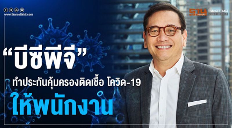 “บีซีพีจี” ทำประกันคุ้มครองติดเชื้อ โควิด-19 ให้พนักงาน “บีซีพีจี” ทำประกันคุ้มครองติดเชื้อ โควิด-19 ให้พนักงาน