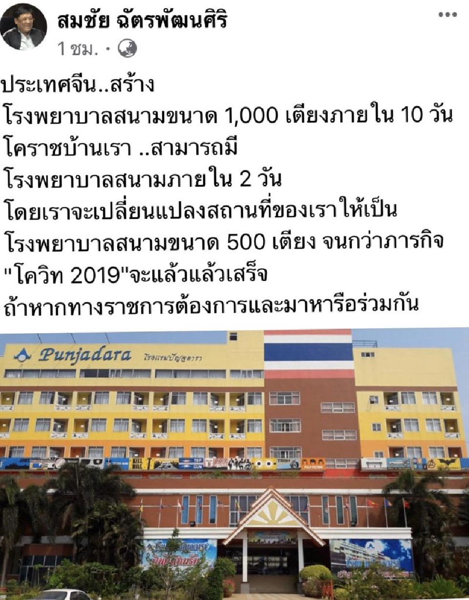 เจ้าของปัญจดาราแปลงโรงแรมเป็นร.พ.สนาม