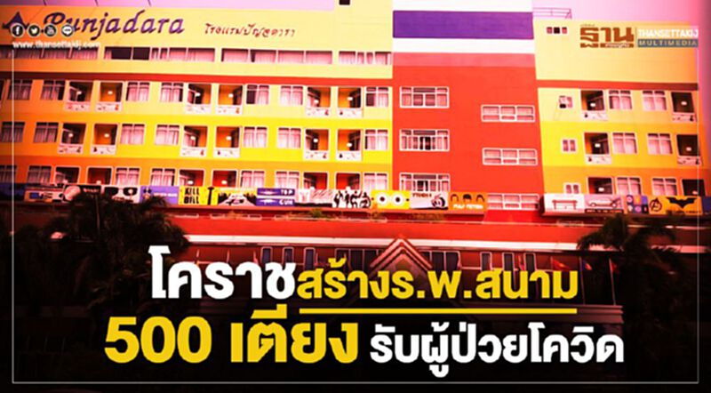 เจ้าของปัญจดาราแปลงโรงแรมเป็นร.พ.สนาม เจ้าของปัญจดาราแปลงโรงแรมเป็นร.พ.สนาม