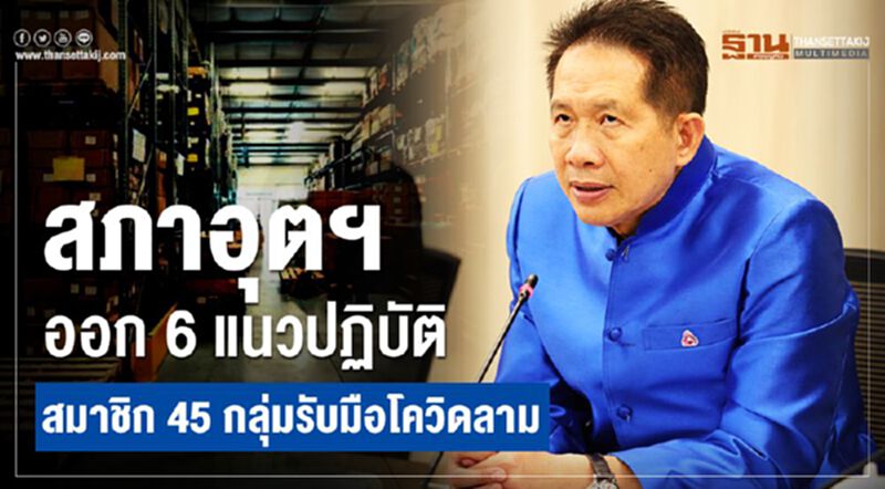 สภาอุตฯออก 6 แนวปฏิบัติ สมาชิก45กลุ่มรับมือโควิดลาม สภาอุตฯออก 6 แนวปฏิบัติ สมาชิก45กลุ่มรับมือโควิดลาม