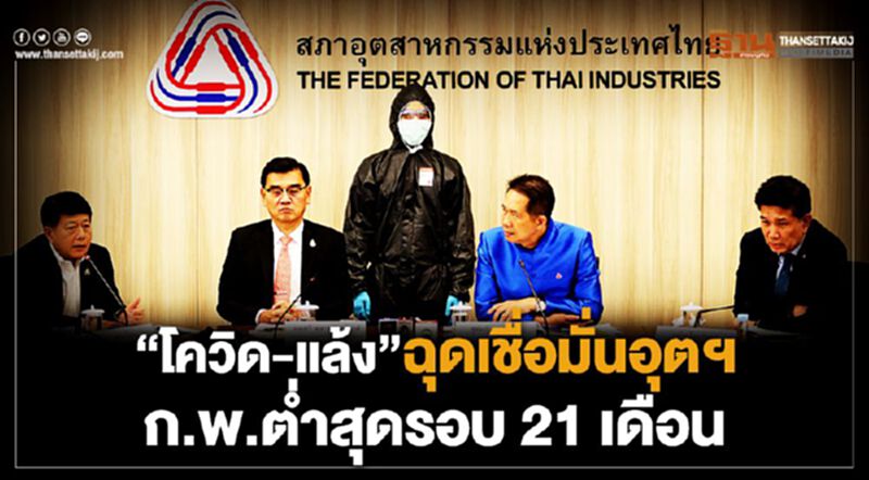 "โควิด-แล้ง"ฉุดเชื่อมั่นอุตฯ กุมภาฯต่ำสุดรอบ 21 เดือน "โควิด-แล้ง"ฉุดเชื่อมั่นอุตฯ กุมภาฯต่ำสุดรอบ 21 เดือน