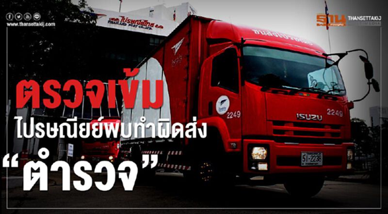 ตรวจเข้มส่งไปรษณีย์พบทำผิดส่ง"ตำรวจ" ตรวจเข้มส่งไปรษณีย์พบทำผิดส่ง"ตำรวจ"