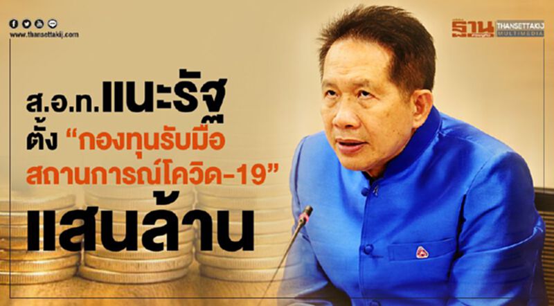 ส.อ.ท.เสนอรัฐตั้ง”กองทุนรับมือสถานการณ์โควิด-19” แสนล้านบาท ส.อ.ท.เสนอรัฐตั้ง”กองทุนรับมือสถานการณ์โควิด-19” แสนล้านบาท