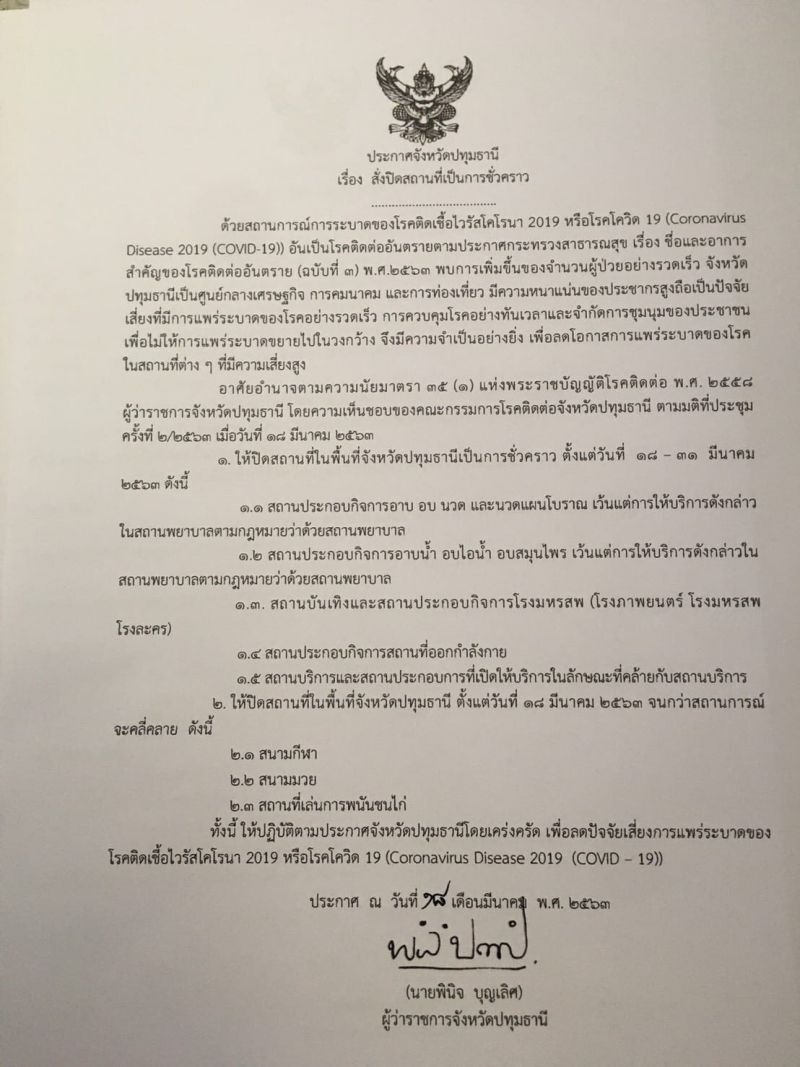 อีกจังหวัด“ปทุมธานี”สั่งปิดพื้นที่เสี่ยง14วัน   