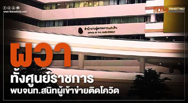ผวา...ทั้งศูนย์ราชการพบจนท.สนิทผู้เข้าข่ายติดโควิด ผวา...ทั้งศูนย์ราชการพบจนท.สนิทผู้เข้าข่ายติดโควิด