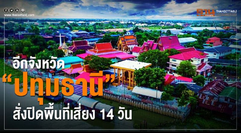 อีกจังหวัด“ปทุมธานี”สั่งปิดพื้นที่เสี่ยง14วัน อีกจังหวัด“ปทุมธานี”สั่งปิดพื้นที่เสี่ยง14วัน