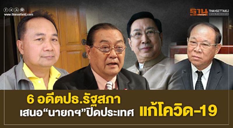 6 อดีตปธ.รัฐสภาเสนอ“นายกฯ”ปิดประเทศแก้โควิด-19 6 อดีตปธ.รัฐสภาเสนอ“นายกฯ”ปิดประเทศแก้โควิด-19