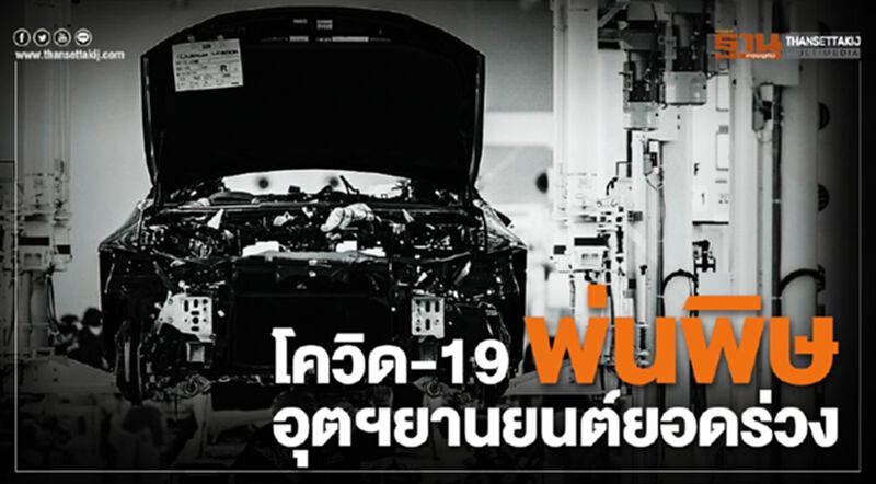 โควิด-19 พ่นพิษ อุตฯยานยนต์ยอดร่วง โควิด-19 พ่นพิษ อุตฯยานยนต์ยอดร่วง