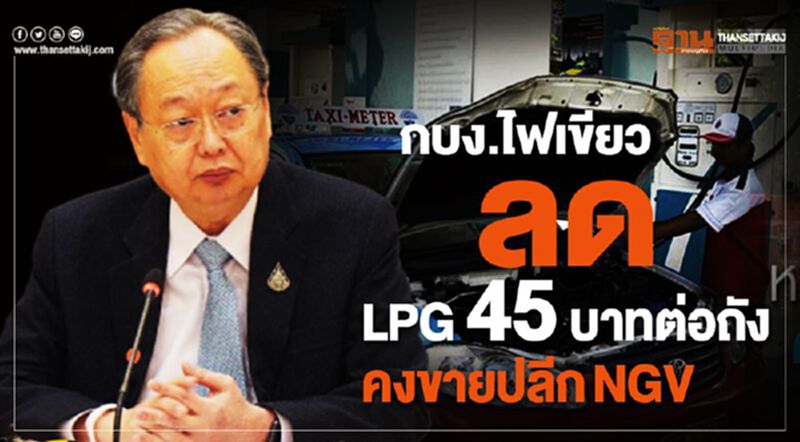 กบง.ไฟเขียวลด LPG 45 บาทต่อถังคงขายปลีกNGV กบง.ไฟเขียวลด LPG 45 บาทต่อถังคงขายปลีกNGV