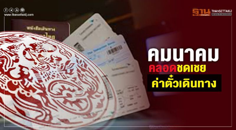 คมนาคมคลอดเกณฑ์ชดเชยค่าตั๋วเดินทาง คมนาคมคลอดเกณฑ์ชดเชยค่าตั๋วเดินทาง