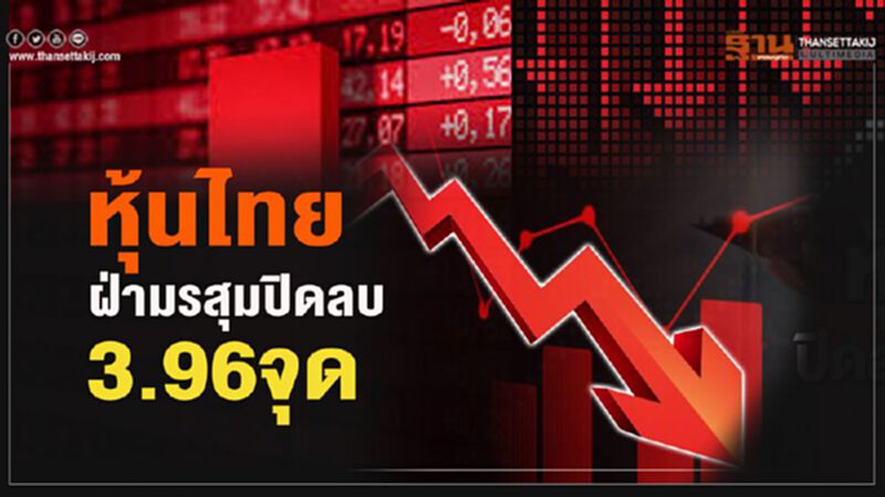 หุ้นไทยฝ่ามรสุม ปิดลบ 3.96 จุด หุ้นไทยฝ่ามรสุม ปิดลบ 3.96 จุด