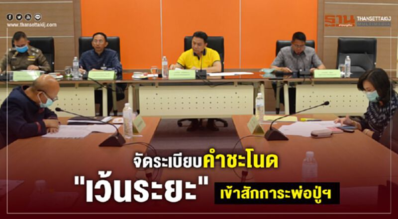 จัดระเบียบคำชะโนด"เว้นระยะ"เข้าสักการะพ่อปู่ฯ จัดระเบียบคำชะโนด"เว้นระยะ"เข้าสักการะพ่อปู่ฯ