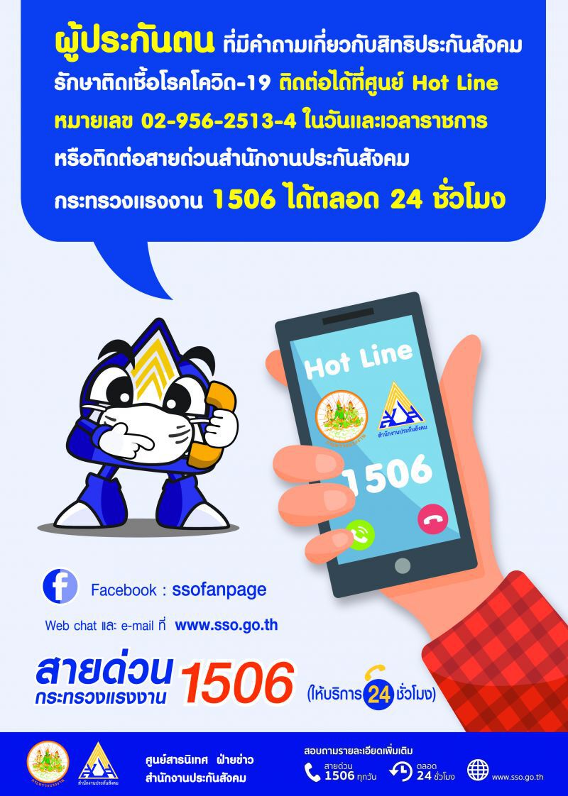 Hot Lineประกันสังคม คลายทุกปมกังวล"ไวรัส"