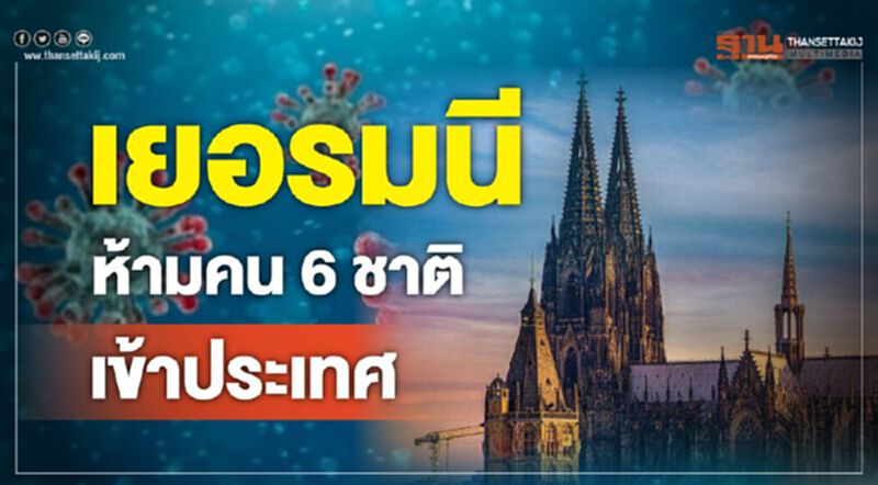 เยอรมนีห้ามคน 6 ชาติเข้าประเทศ สกัด“โควิด-19” เยอรมนีห้ามคน 6 ชาติเข้าประเทศ สกัด“โควิด-19”