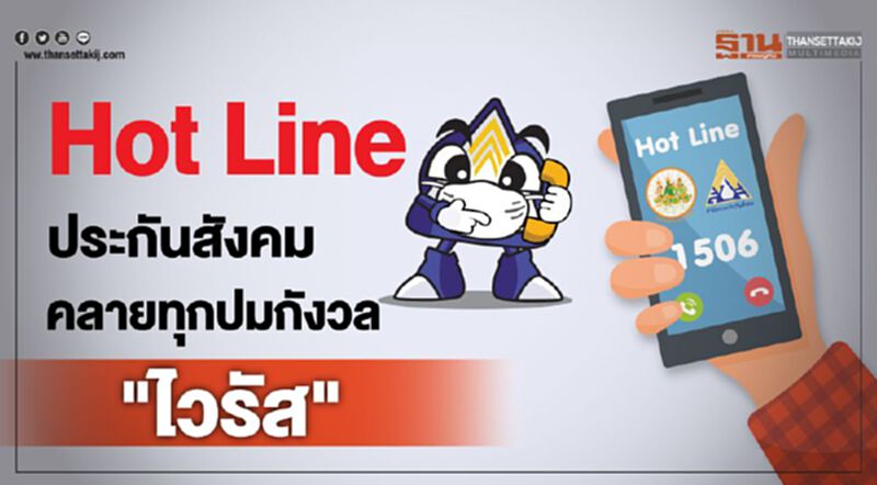 Hot Lineประกันสังคม คลายทุกปมกังวล"ไวรัส" Hot Lineประกันสังคม คลายทุกปมกังวล"ไวรัส"