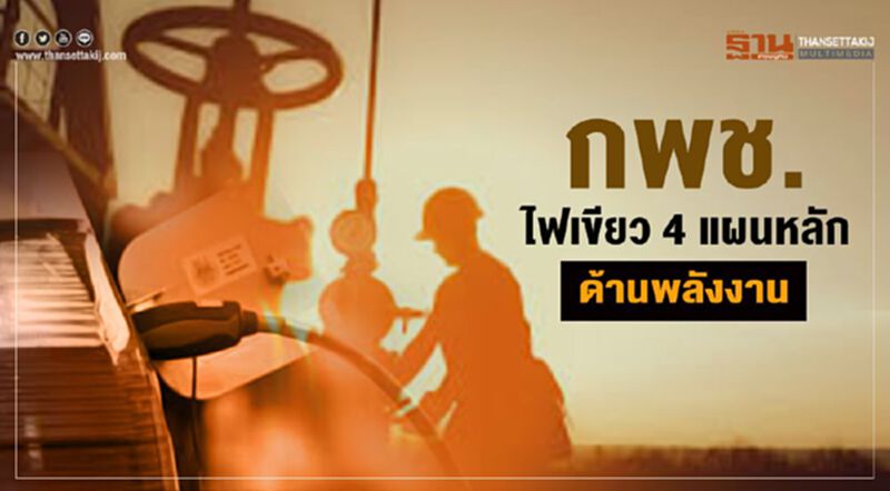กพช. ไฟเขียว 4 แผนหลักด้านพลังงาน กพช. ไฟเขียว 4 แผนหลักด้านพลังงาน