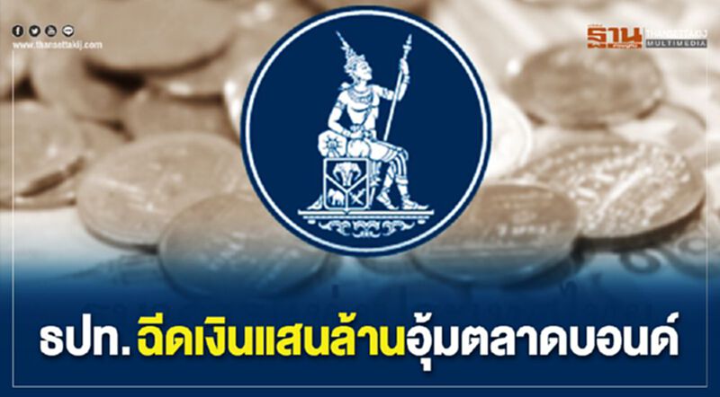 ธปท. ฉีดเงินแสนล้าน อุ้มตลาดบอนด์ ธปท. ฉีดเงินแสนล้าน อุ้มตลาดบอนด์