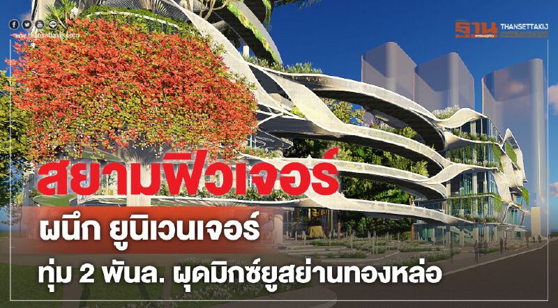สยามฟิวเจอร์ ผนึกยูนิเวนเจอร์  ทุ่ม 2 พันล.  ผุดมิกซ์ยูสย่านทองหล่อ
