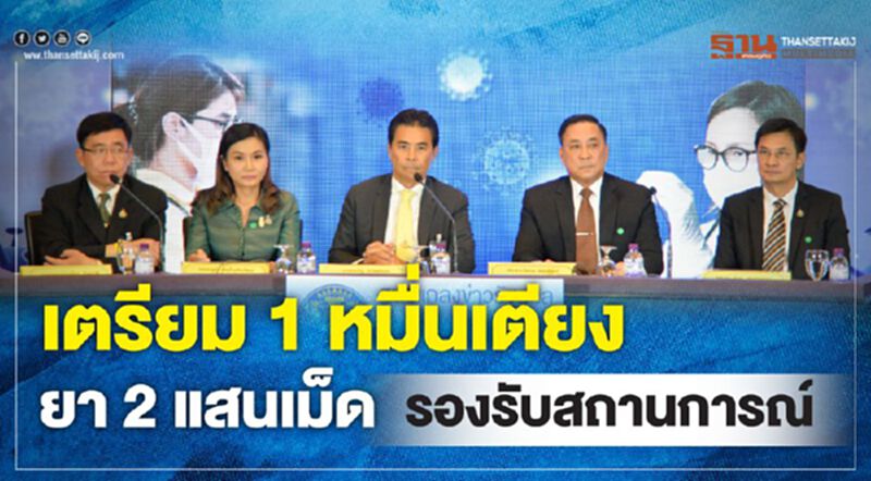 รัฐบาล เตรียม 1 หมื่นเตียง ยา 2แสนเม็ด รองรับการระบาด รัฐบาล เตรียม 1 หมื่นเตียง ยา 2แสนเม็ด รองรับการระบาด