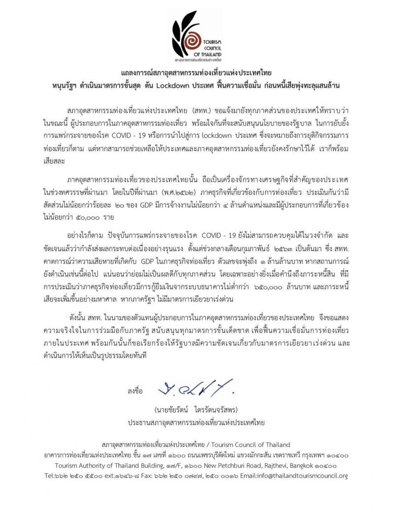 สภาอุตฯท่องเที่ยวหนุนรัฐ Lockdown ปท.