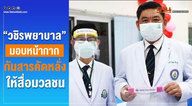 “วชิรพยาบาล” มอบหน้ากากพลาสติกแฮนด์เมด ให้สื่อฯลดเสี่ยงติดเชื้อ