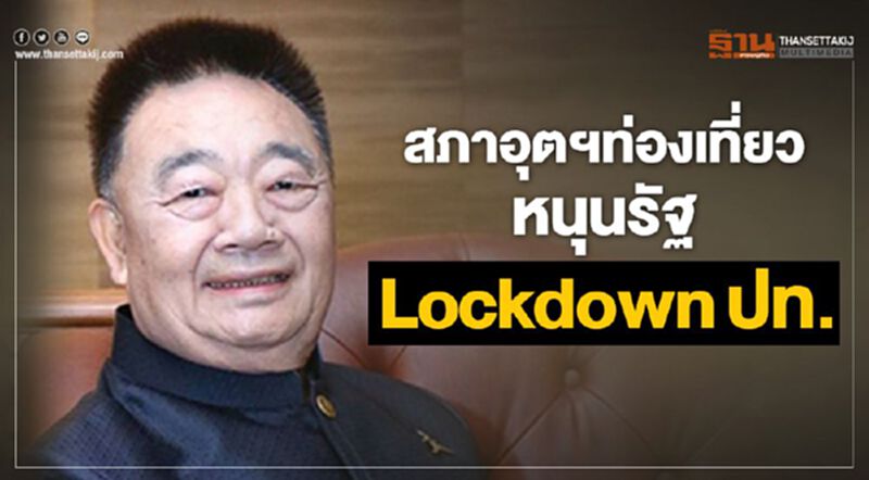สภาอุตฯท่องเที่ยวหนุนรัฐ Lockdown ปท. สภาอุตฯท่องเที่ยวหนุนรัฐ Lockdown ปท.