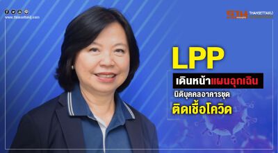LPP เดินหน้าแผนฉุกเฉิน นิติบุคคลอาคารชุด ติดเชื้อโควิด