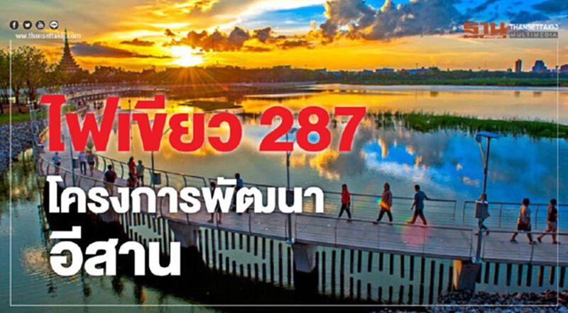 คมนาคมไฟเขียว287โครงการพัฒนาอีสาน คมนาคมไฟเขียว287โครงการพัฒนาอีสาน