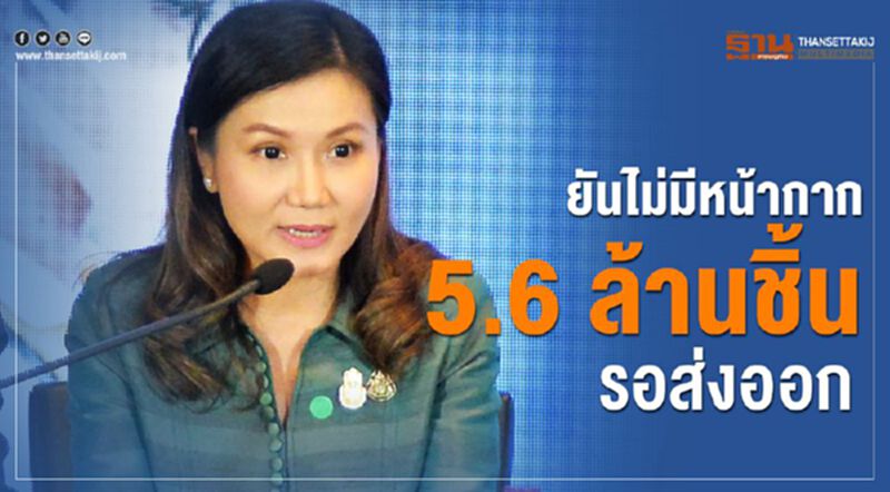 ยัน หน้ากากอนามัย 5.6 ล้านชิ้น จ่อส่งออกไม่เป็นความจริง ยัน หน้ากากอนามัย 5.6 ล้านชิ้น จ่อส่งออกไม่เป็นความจริง