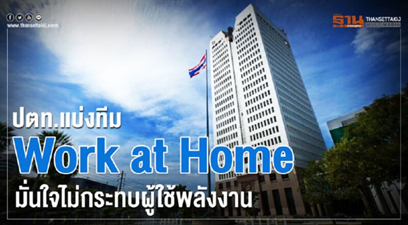 ปตท.แบ่งทีม Work at Home มั่นใจไม่กระทบผู้ใช้พลังงาน ปตท.แบ่งทีม Work at Home มั่นใจไม่กระทบผู้ใช้พลังงาน