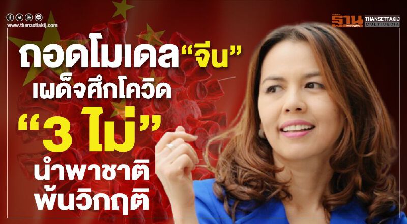 ถอดโมเดล “จีน”เผด็จศึกโควิด  “3 ไม่”นำพาชาติพ้นวิกฤติ