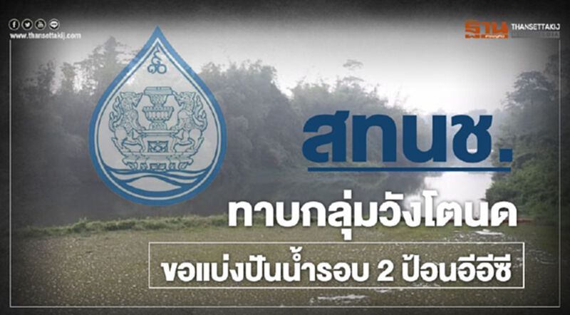 สทนช.ทาบกลุ่มวังโตนดขอแบ่งปันน้ำรอบ 2 ป้อนอีอีซี สทนช.ทาบกลุ่มวังโตนดขอแบ่งปันน้ำรอบ 2 ป้อนอีอีซี