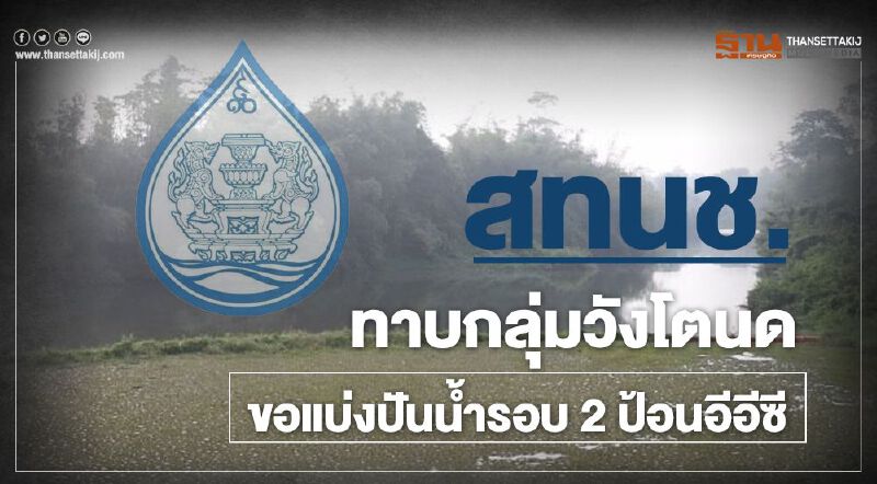 สทนช.ทาบกลุ่มวังโตนดขอแบ่งปันน้ำรอบ 2 ป้อนอีอีซี สทนช.ทาบกลุ่มวังโตนดขอแบ่งปันน้ำรอบ 2 ป้อนอีอีซี