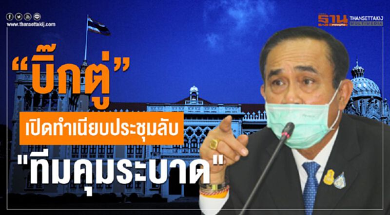 “บิ๊กตู่” ประชุมลับ3ชั่วโมง "ทีมคุมระบาด" รับมือโควิด “บิ๊กตู่” ประชุมลับ3ชั่วโมง "ทีมคุมระบาด" รับมือโควิด