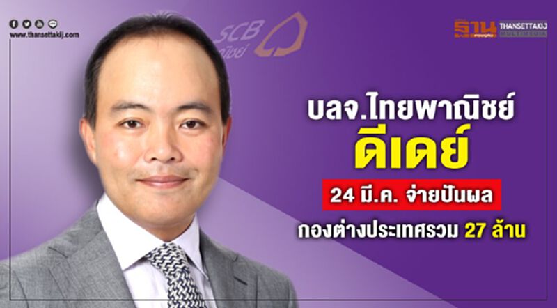 บลจ.ไทยพาณิชย์ดีเดย์ 24 มี.ค. จ่ายปันผล 3 กองต่างประเทศรวม 27 ล้าน บลจ.ไทยพาณิชย์ดีเดย์ 24 มี.ค. จ่ายปันผล 3 กองต่างประเทศรวม 27 ล้าน