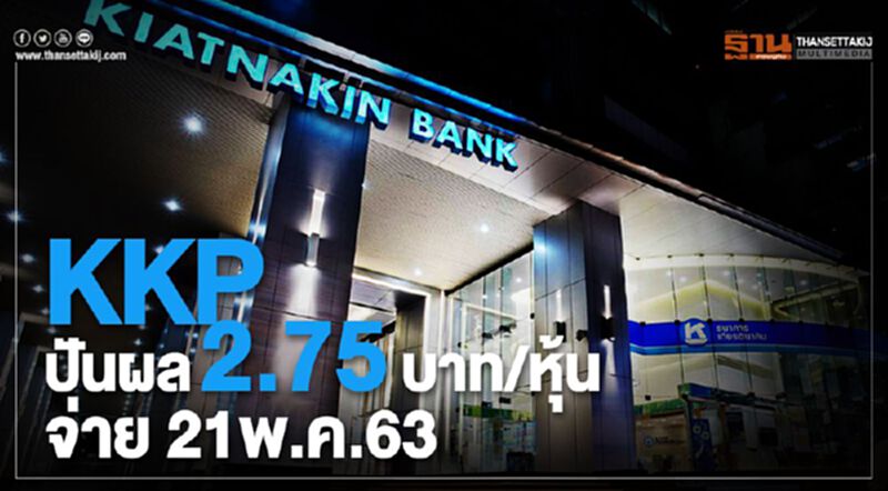KKP ปันผล2.75บาท/หุ้น จ่าย 21พ.ค.63 KKP ปันผล2.75บาท/หุ้น จ่าย 21พ.ค.63