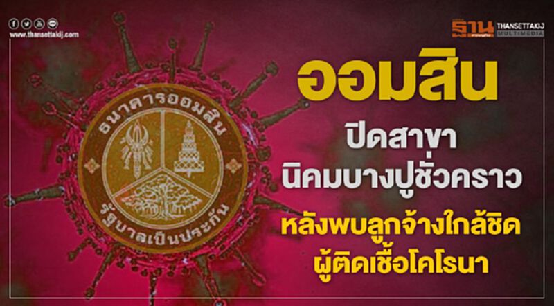 ออมสิน ปิดสาขานิคมบางปูชั่วคราว หลังพบลูกจ้างใกล้ชิดผู้ติดเชื้อโคโรนา ออมสิน ปิดสาขานิคมบางปูชั่วคราว หลังพบลูกจ้างใกล้ชิดผู้ติดเชื้อโคโรนา
