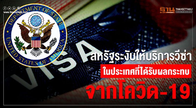 สหรัฐฯระงับให้บริการวีซ่าในประเทศที่ได้รับผลกระทบจากโควิด-19 สหรัฐฯระงับให้บริการวีซ่าในประเทศที่ได้รับผลกระทบจากโควิด-19