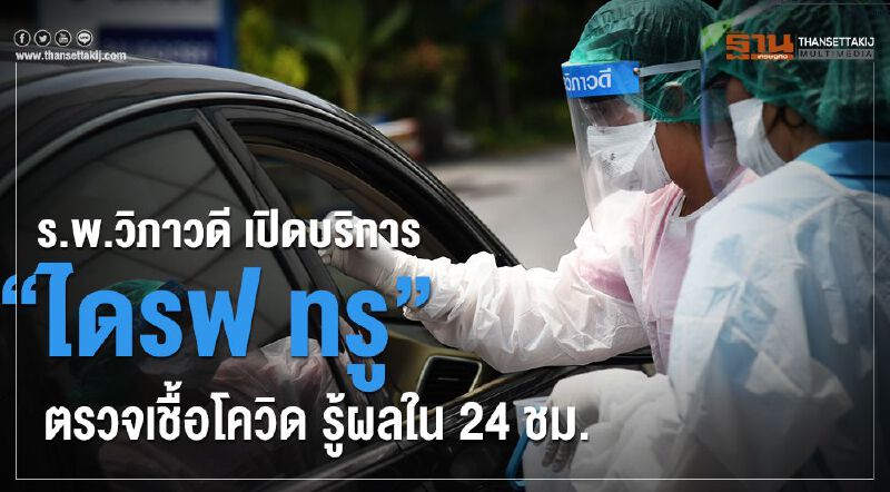 รพ.วิภาวดี เปิดบริการ “ไดรฟ ทรู” ตรวจเชื้อโควิด รู้ผลใน 24 ชม.