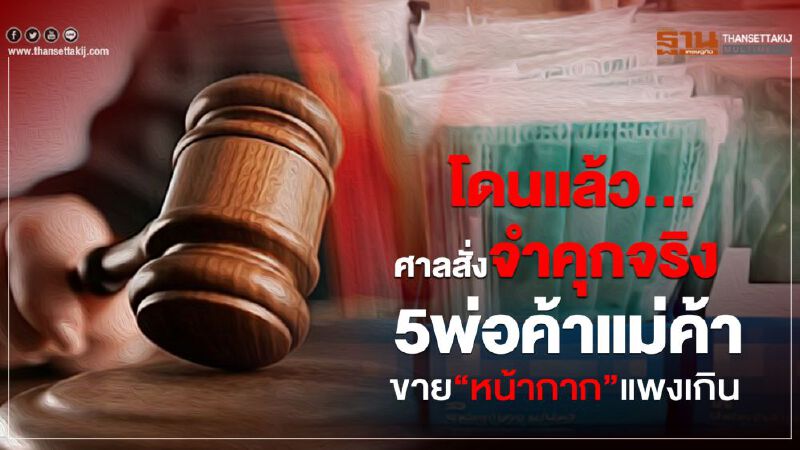 ศาลสั่งจำคุกจริง 5 พ่อค้าแม่ค้าขายหน้ากากอนามัยแพงเกิน
