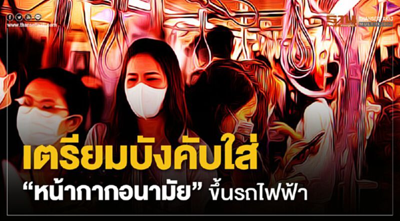 เตรียมบังคับใส่ 'หน้ากากอนามัย' ขึ้นรถไฟฟ้า เตรียมบังคับใส่ 'หน้ากากอนามัย' ขึ้นรถไฟฟ้า
