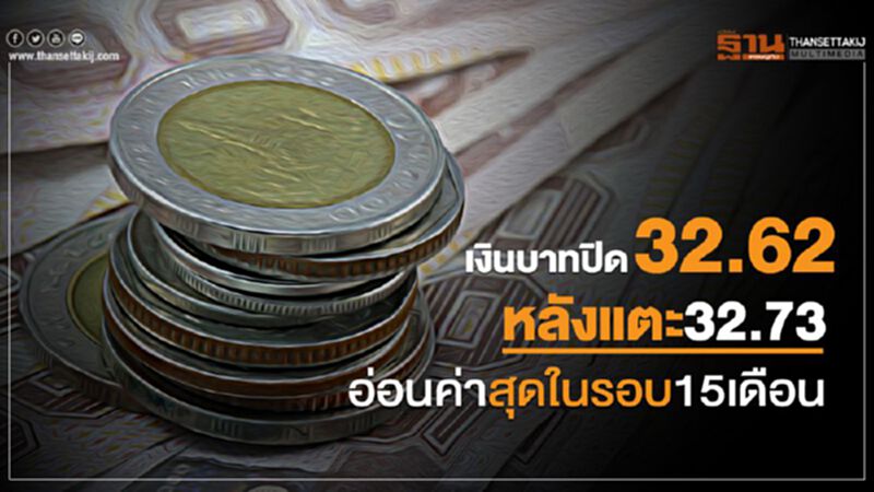 เงินบาทปิด32.62 หลังแตะ 32.73 อ่อนค่าสุดในรอบ15เดือน เงินบาทปิด32.62 หลังแตะ 32.73 อ่อนค่าสุดในรอบ15เดือน